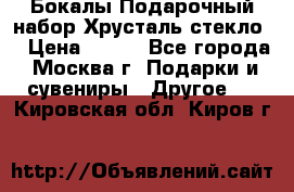 Бокалы Подарочный набор Хрусталь стекло  › Цена ­ 400 - Все города, Москва г. Подарки и сувениры » Другое   . Кировская обл.,Киров г.